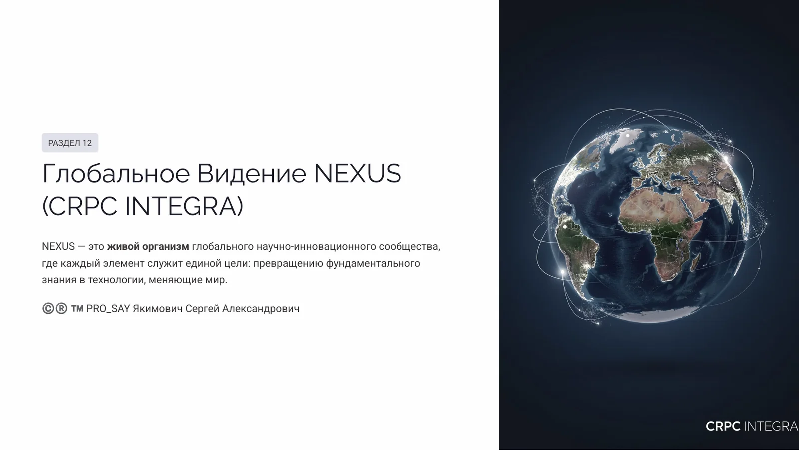 NEXUS - ЭКОСИСТЕМА ЕДИНОГО НАУЧНОГО ИННОВАЦИОННО-ЭКСПЕРЕМЕНТАЛЬНОГО ПРОСТРАНСТВА CRPC INTEGRA — слайд 47