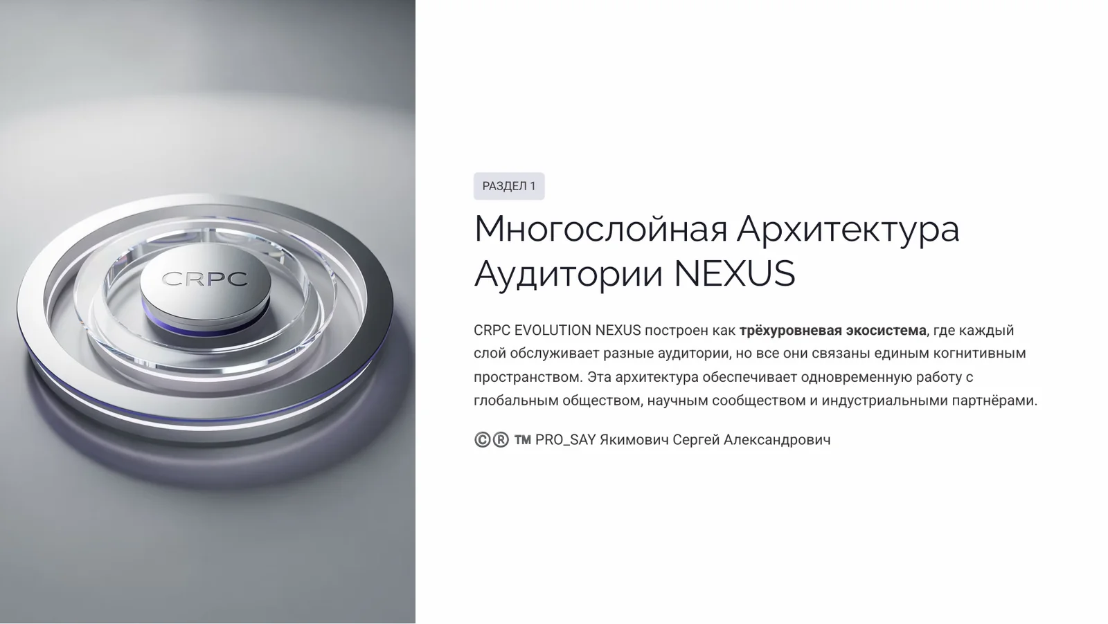 NEXUS - ЭКОСИСТЕМА ЕДИНОГО НАУЧНОГО ИННОВАЦИОННО-ЭКСПЕРЕМЕНТАЛЬНОГО ПРОСТРАНСТВА CRPC INTEGRA — слайд 5