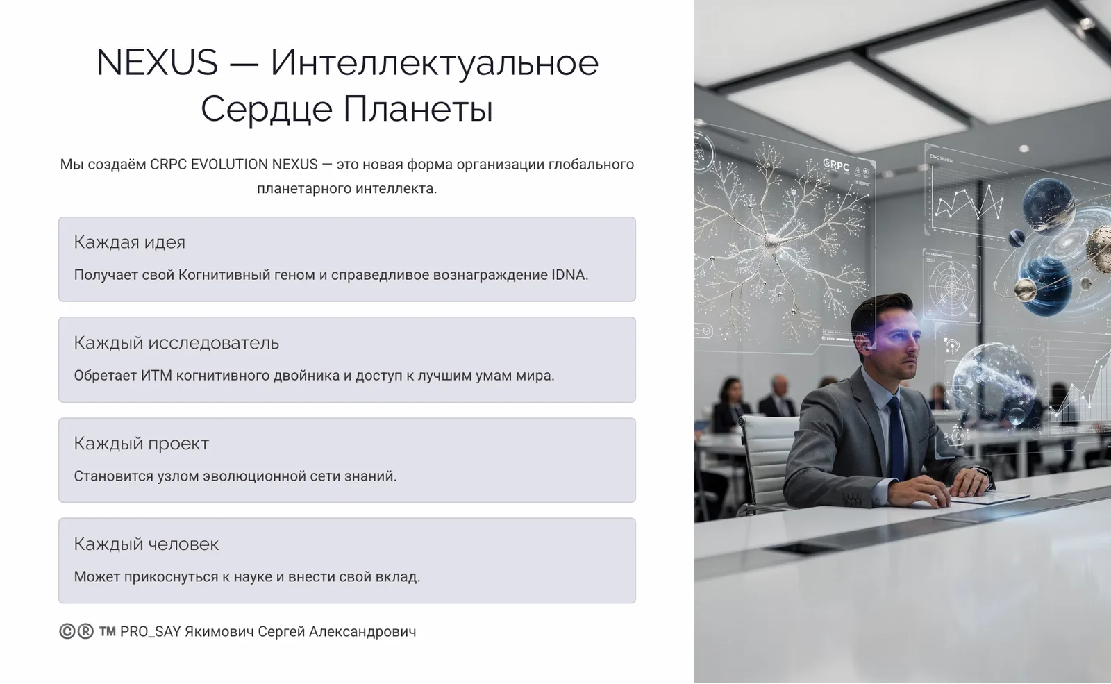 NEXUS - ЭКОСИСТЕМА ЕДИНОГО НАУЧНОГО ИННОВАЦИОННО-ЭКСПЕРЕМЕНТАЛЬНОГО ПРОСТРАНСТВА CRPC INTEGRA — слайд 52