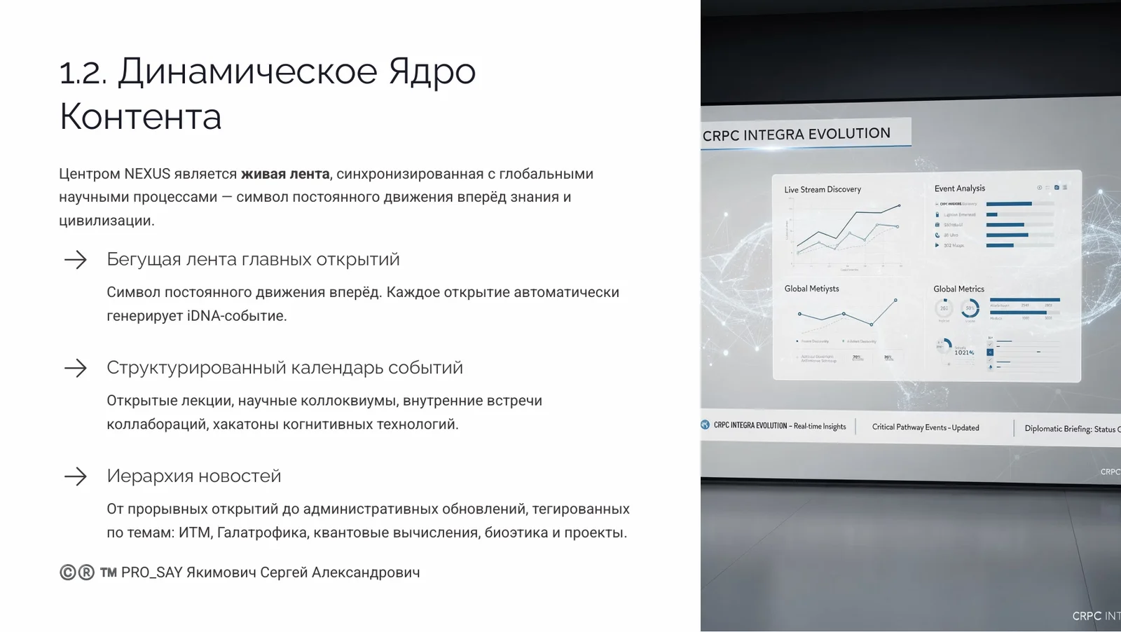 NEXUS - ЭКОСИСТЕМА ЕДИНОГО НАУЧНОГО ИННОВАЦИОННО-ЭКСПЕРЕМЕНТАЛЬНОГО ПРОСТРАНСТВА CRPC INTEGRA — слайд 7