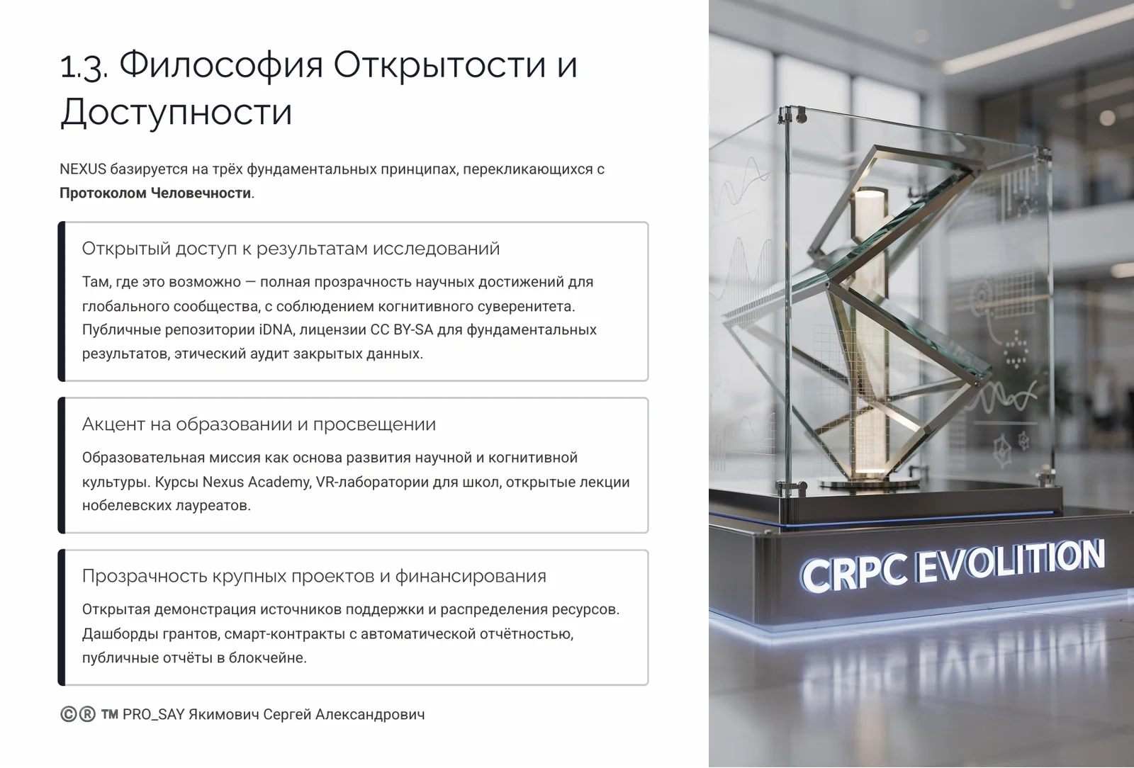 NEXUS - ЭКОСИСТЕМА ЕДИНОГО НАУЧНОГО ИННОВАЦИОННО-ЭКСПЕРЕМЕНТАЛЬНОГО ПРОСТРАНСТВА CRPC INTEGRA — слайд 8