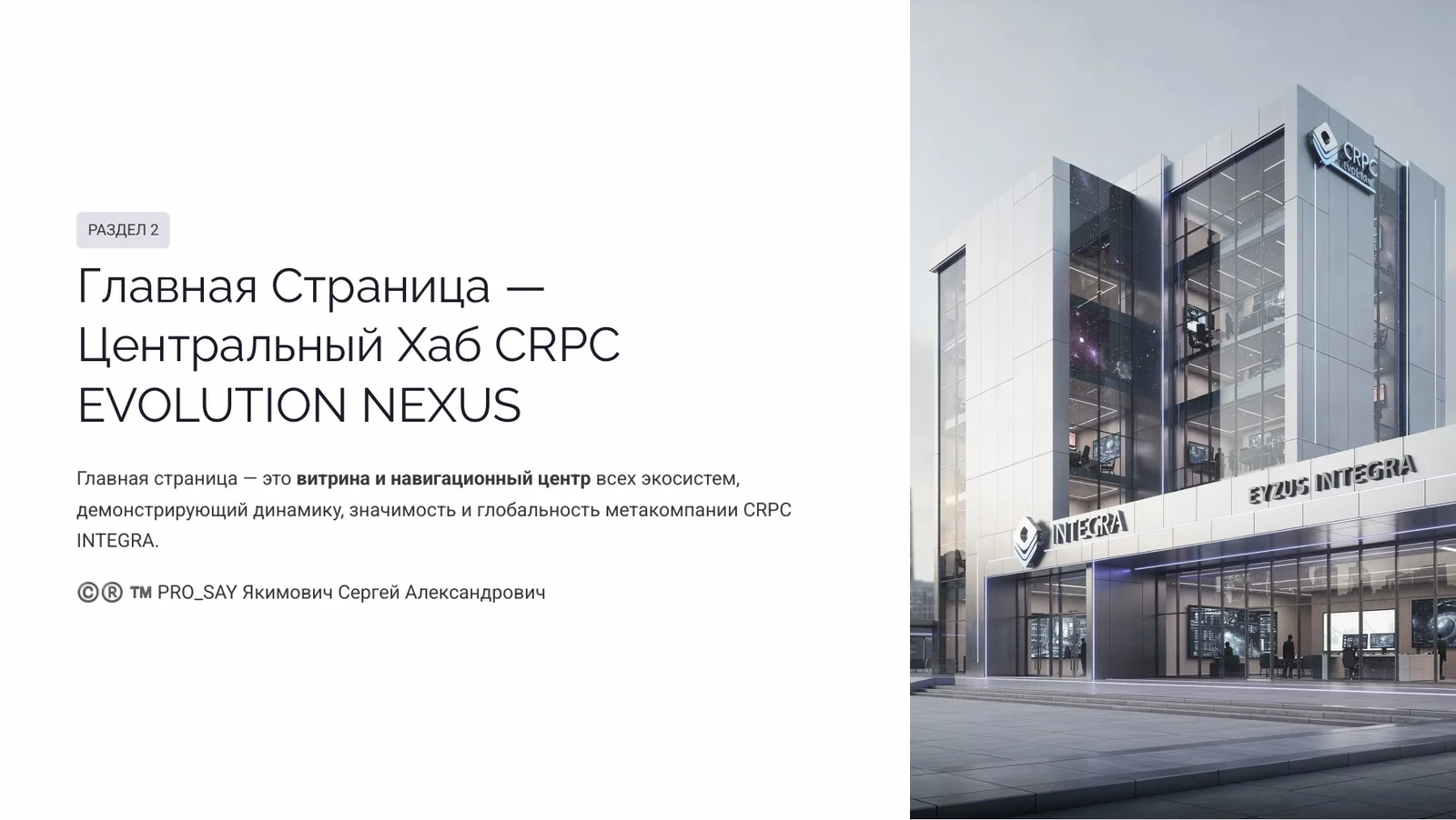 NEXUS - ЭКОСИСТЕМА ЕДИНОГО НАУЧНОГО ИННОВАЦИОННО-ЭКСПЕРЕМЕНТАЛЬНОГО ПРОСТРАНСТВА CRPC INTEGRA — слайд 9