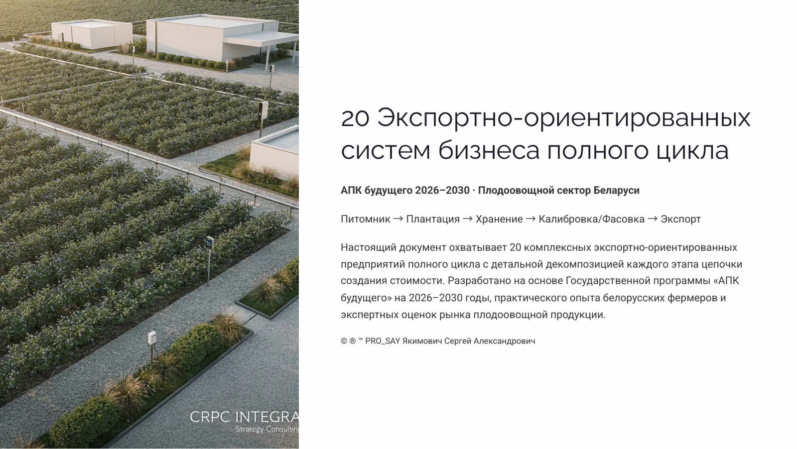 Комплексные Экспортно-ориентированные системы бизнеса полного цикла — слайд 1
