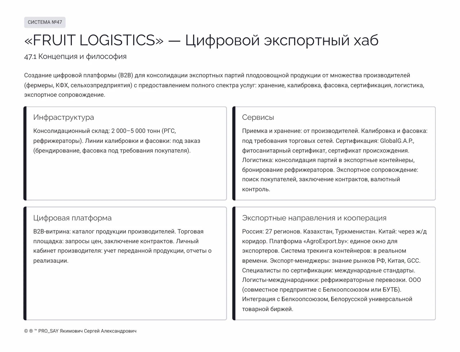 Комплексные Экспортно-ориентированные системы бизнеса полного цикла — слайд 24